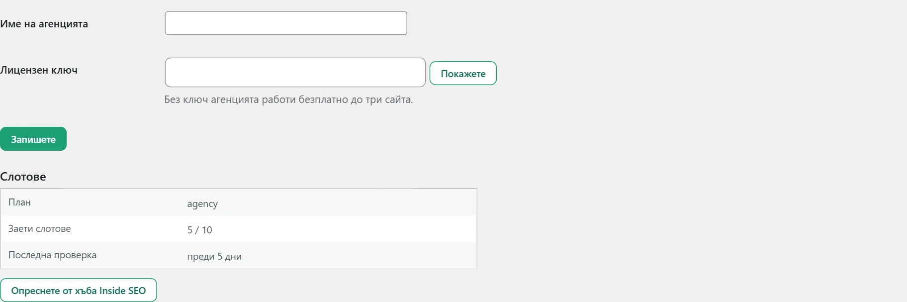 Екран „Агенция“ в Inside SEO: име, ключ и слотове