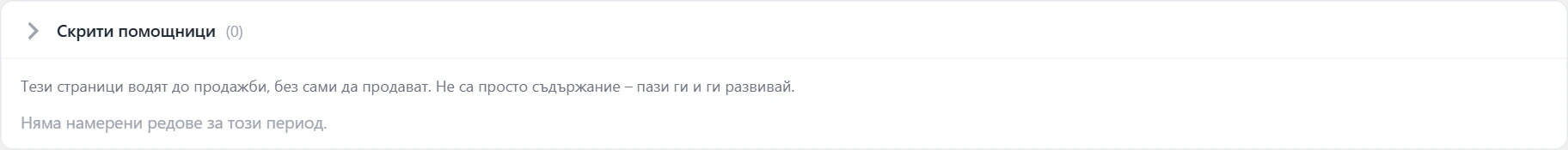 Екран „Анализ на продажбите“ в Inside SEO: скрити помощници