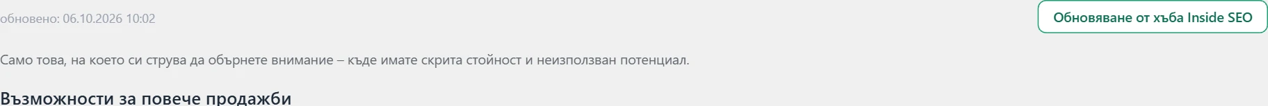 Екран „Анализ на продажбите“ в Inside SEO: възможности за повече продажби
