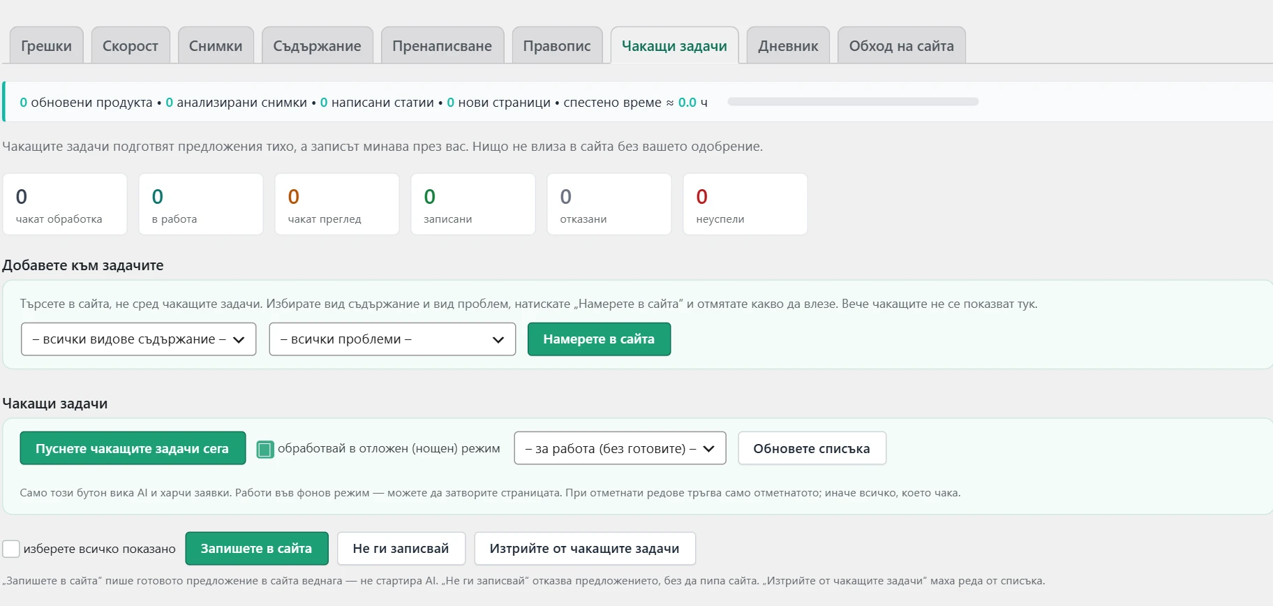 Екран „SEO“ в Inside SEO: чакащи задачи