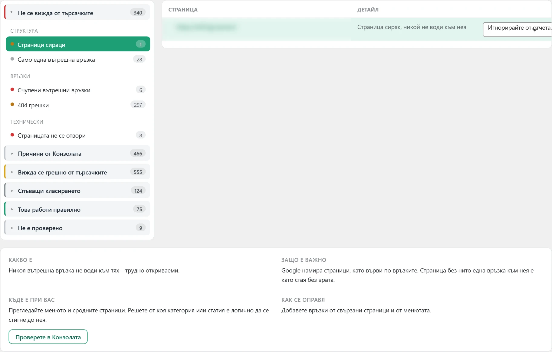 Екран „SEO“ в Inside SEO: дърво на грешките и подробности