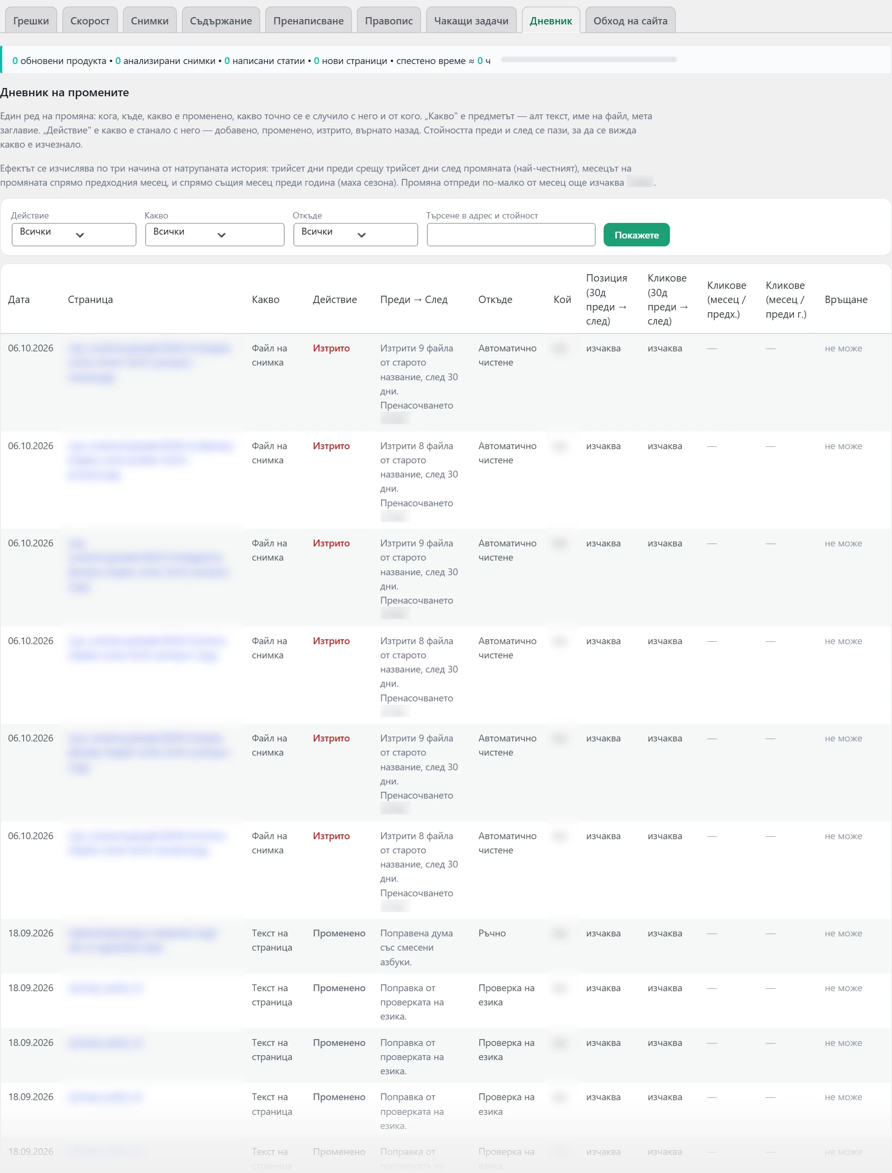 Екран „SEO“ в Inside SEO: дневник на промените