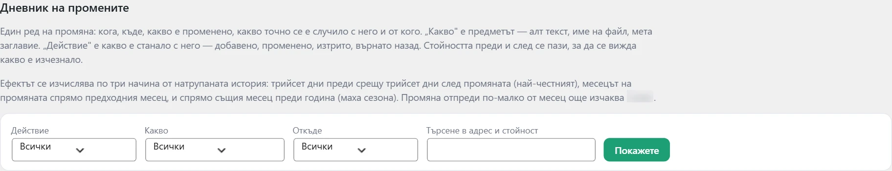 Екран „SEO“ в Inside SEO: филтри на дневника на промените