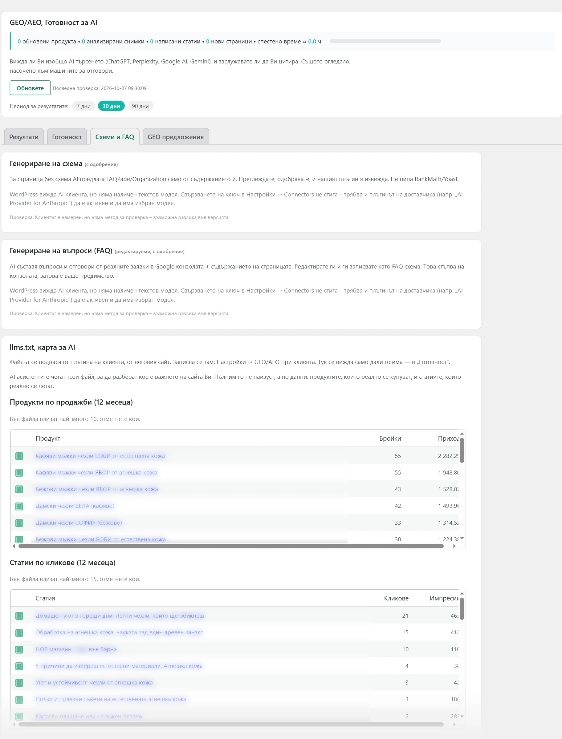 Екран „GEO/AEO“ в Inside SEO: схеми и FAQ