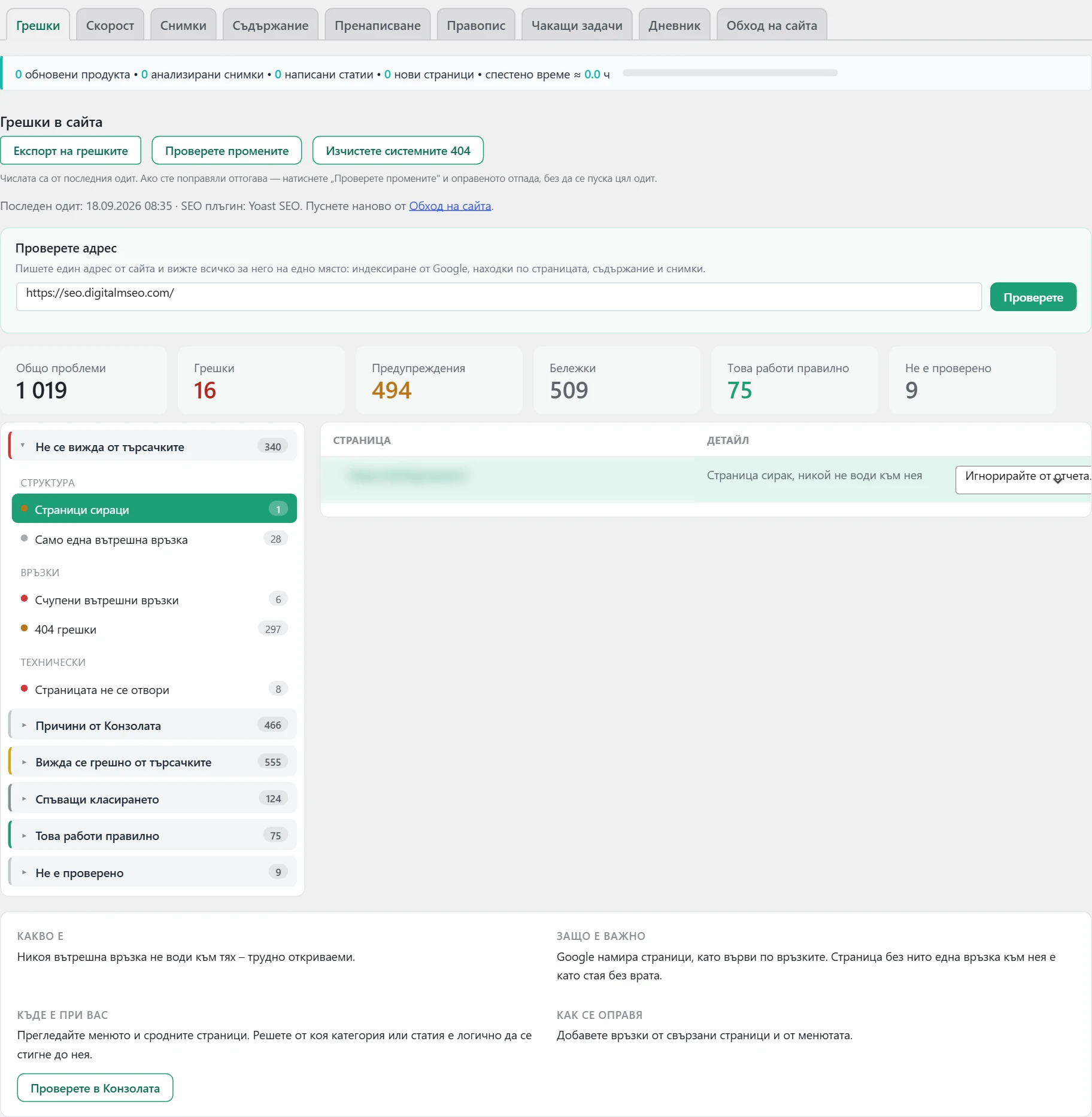 Екран „SEO“ в Inside SEO: грешки в сайта, общ изглед