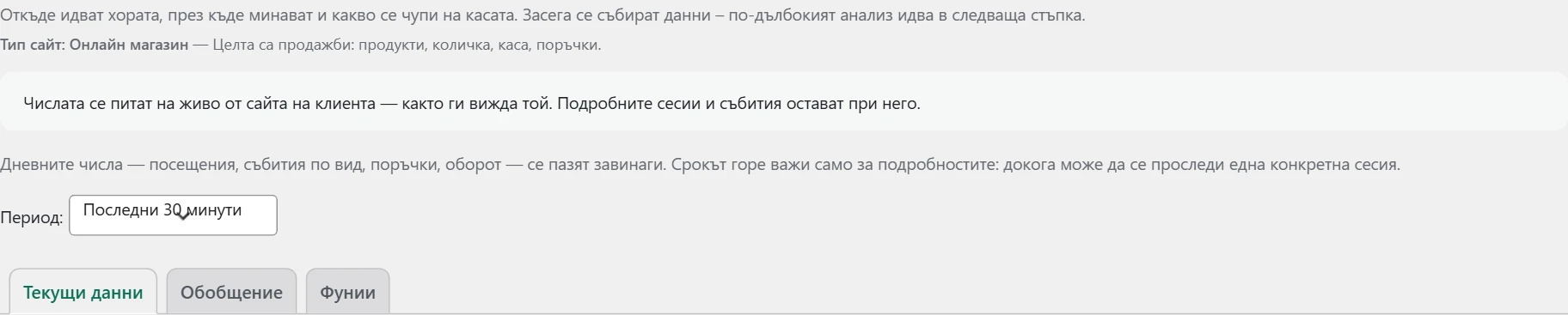 Екран „Клиентски път“ в Inside SEO: период и събиране на данни