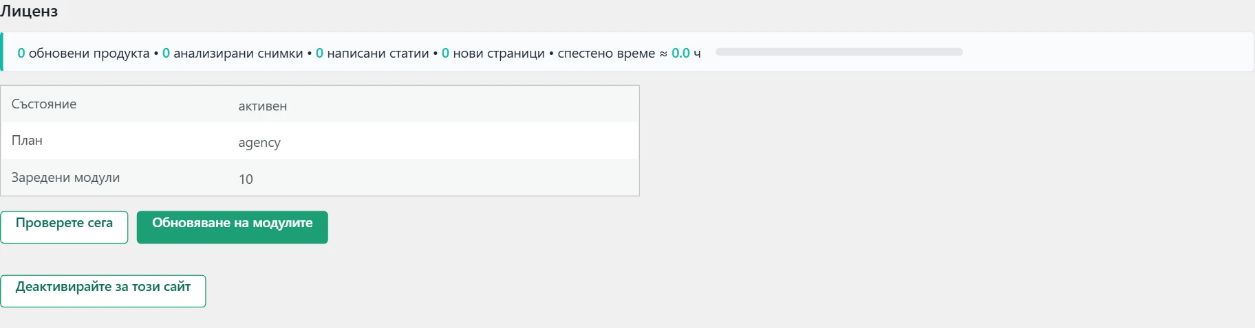 Екран „Лиценз“ в Inside SEO: състояние на лиценза