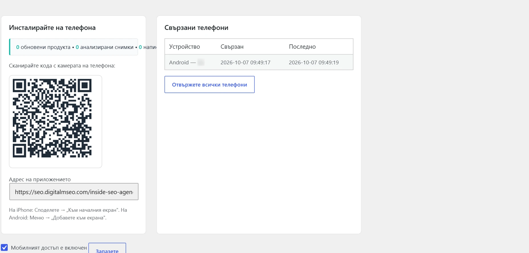 Екран „Мобилен достъп“ в Inside SEO: настройки и код за вход