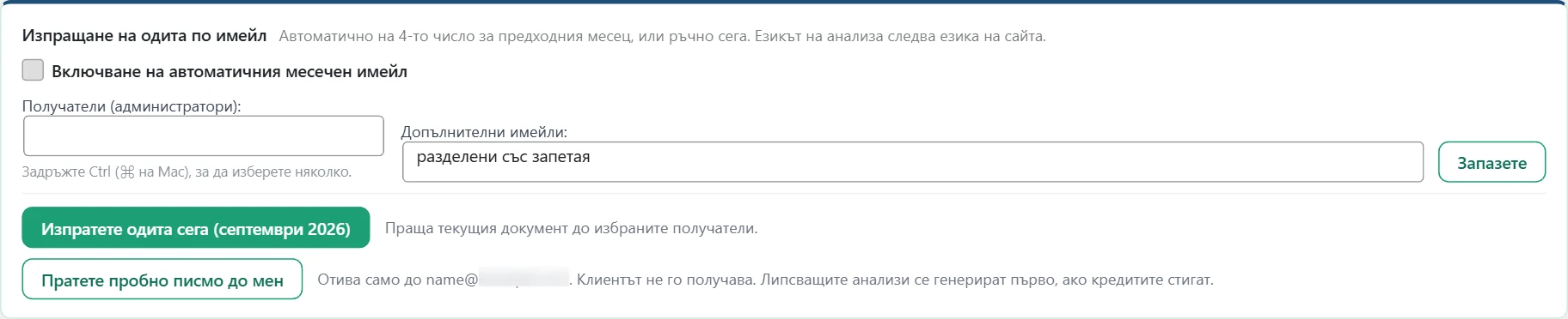 Екран „Одити“ в Inside SEO: изпращане на одита по имейл