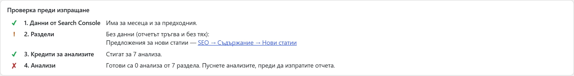 Екран „Одити“ в Inside SEO: проверка преди изпращане