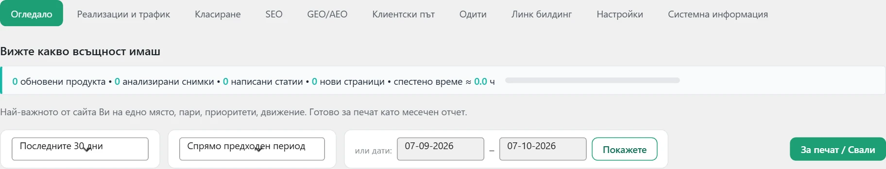 Екран „Огледало“ в Inside SEO: избор на период и сравнение