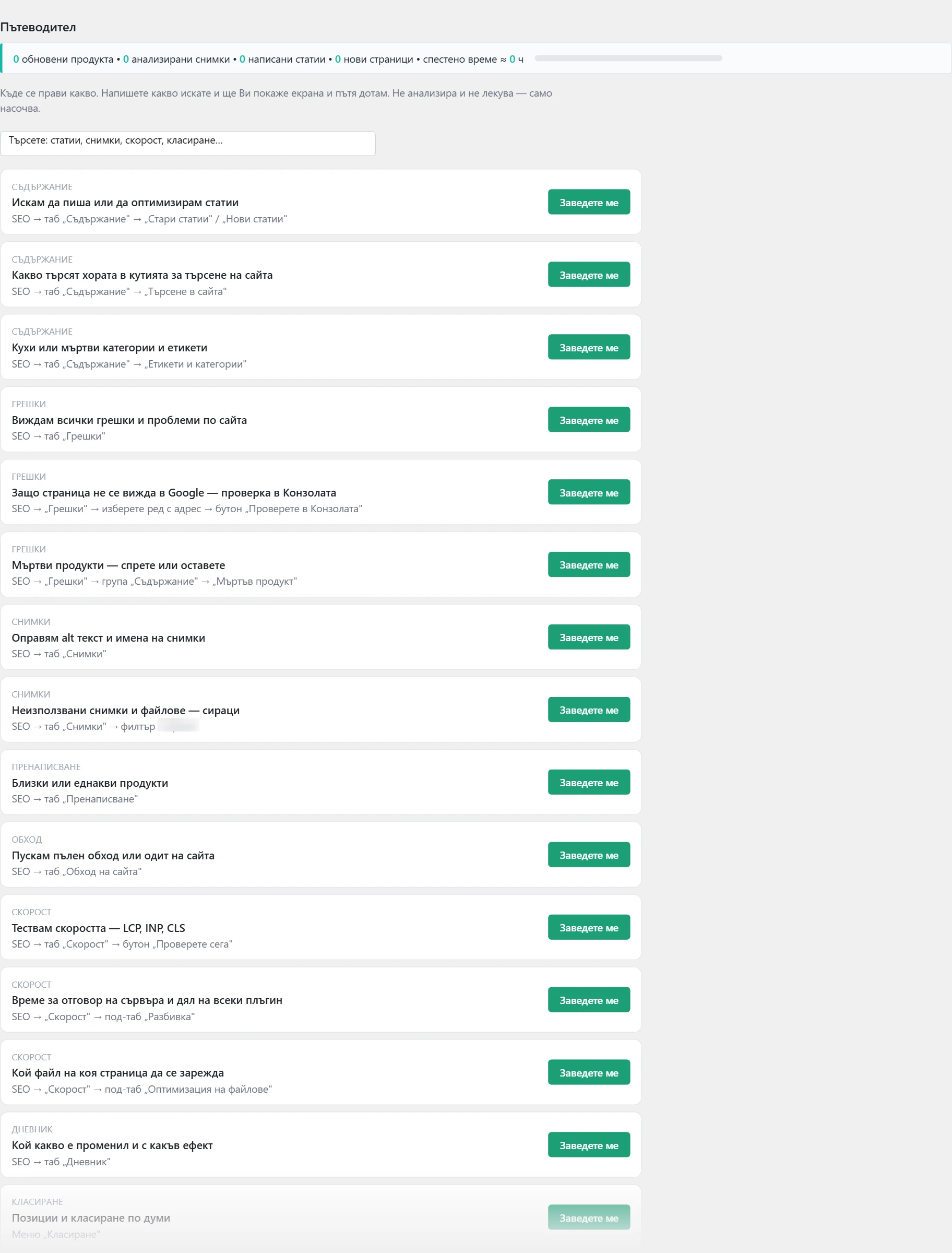 Екран „Пътеводител“ в Inside SEO: къде се прави какво