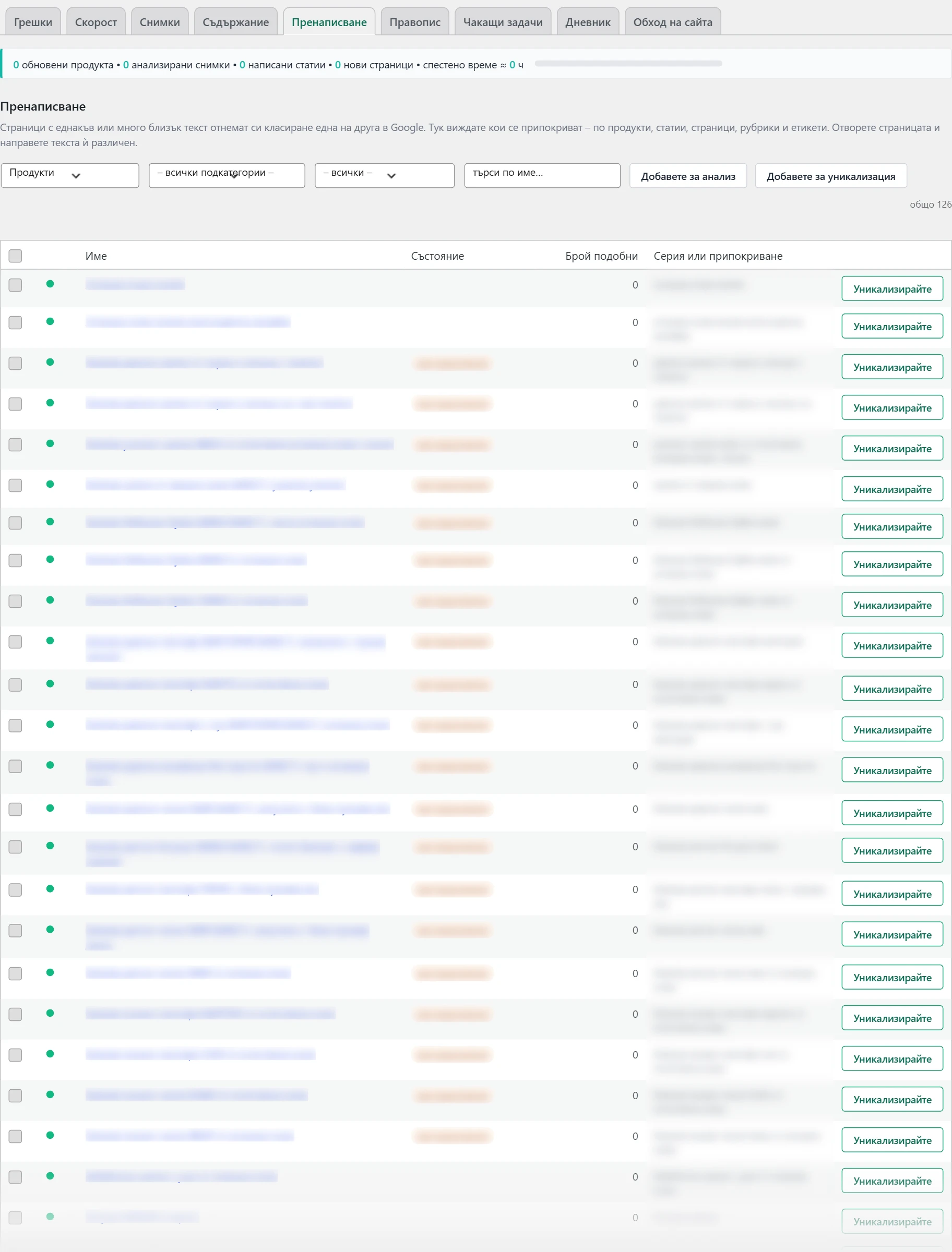 Екран „SEO“ в Inside SEO: пренаписване на близки текстове