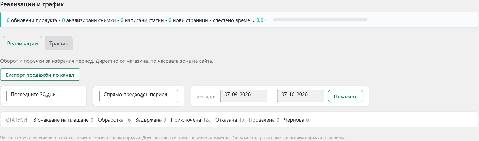 Екран „Реализации“ в Inside SEO: филтри за период и статуси на поръчките