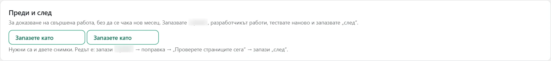 Екран „Скорост“ в Inside SEO: преди и след