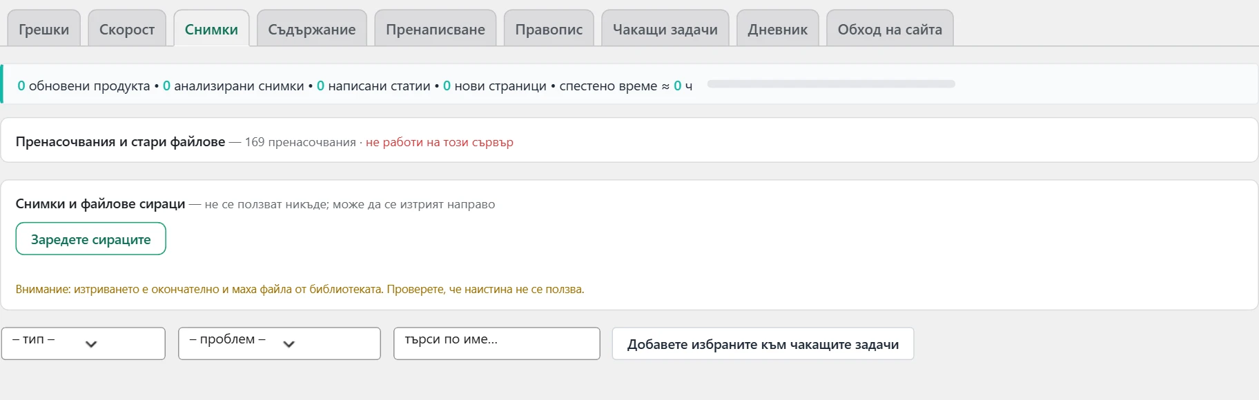 Екран „SEO“ в Inside SEO: снимки и пренасочвания на стари файлове