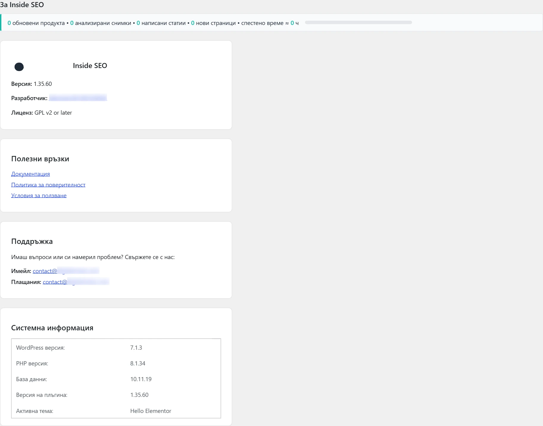Екран „За Inside SEO“ в Inside SEO: информация и връзки